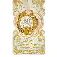 Медаль в подарочной открытке «Золотая свадьба»