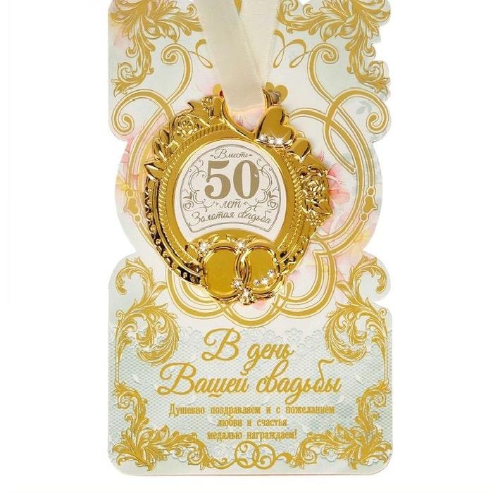 Медаль в подарочной открытке «Золотая свадьба» - фото 1 - id-p188455630