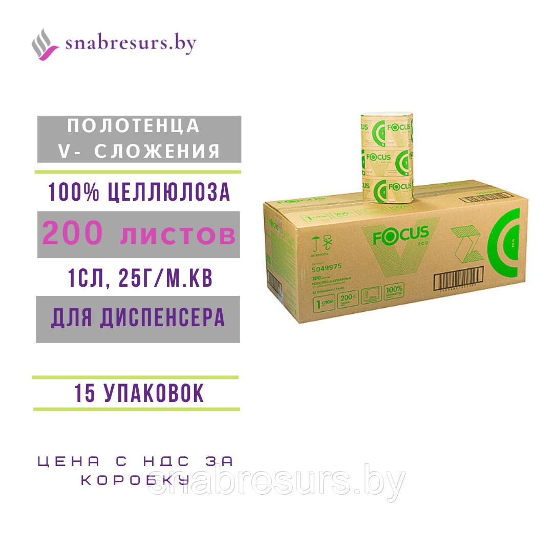 Полотенца листовые V-слож., "Focus ECO", 200л, 15 уп