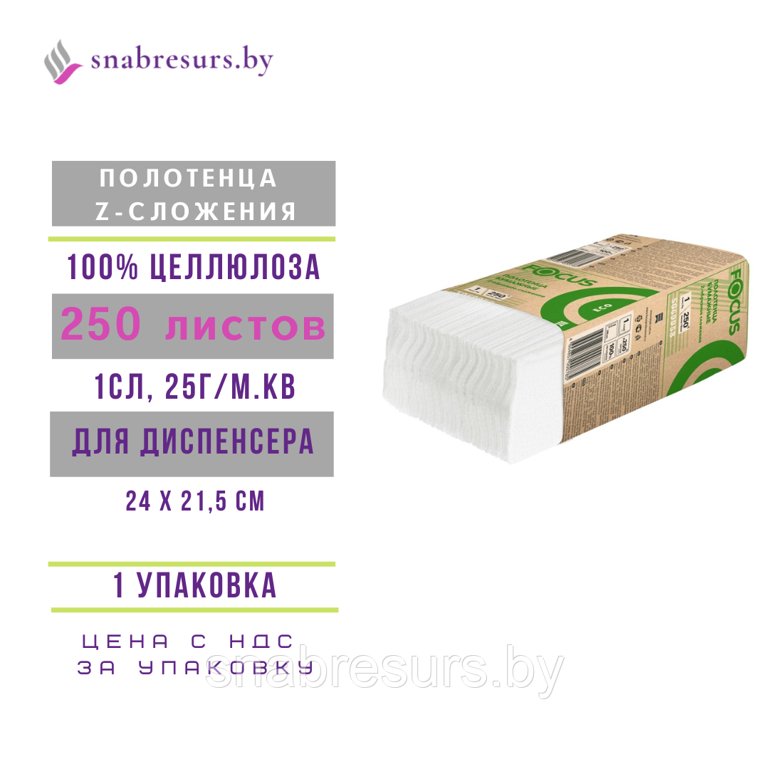 Полотенца листовые Z-слож. "Focus ECO", 250л, 1 уп