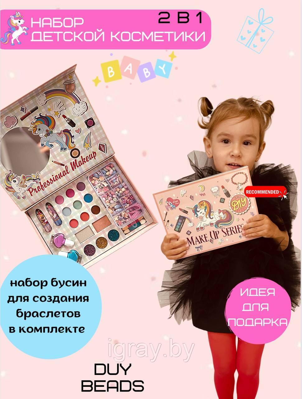 Набор детской косметики + набор для браслетов DIY BEADS