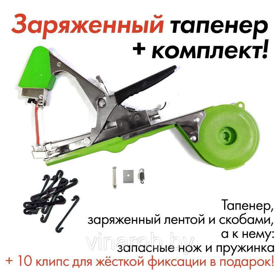 Тапенер + комплект (степлер для подвязывания)