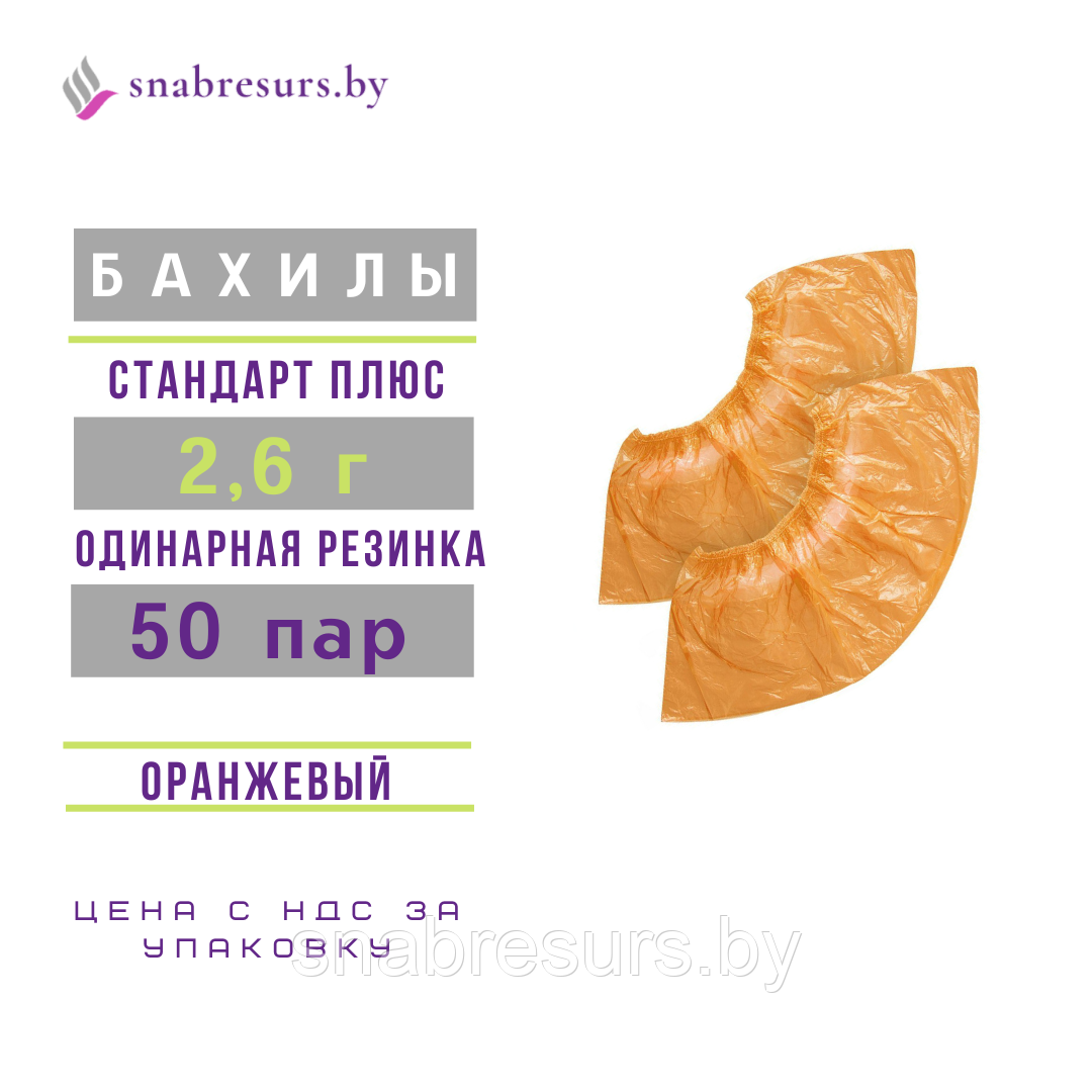 Бахилы одноразовые 2.6 г, СТАНДАРТ ПЛЮС, оранжевые