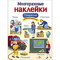 Многоразовые наклейки Профессии