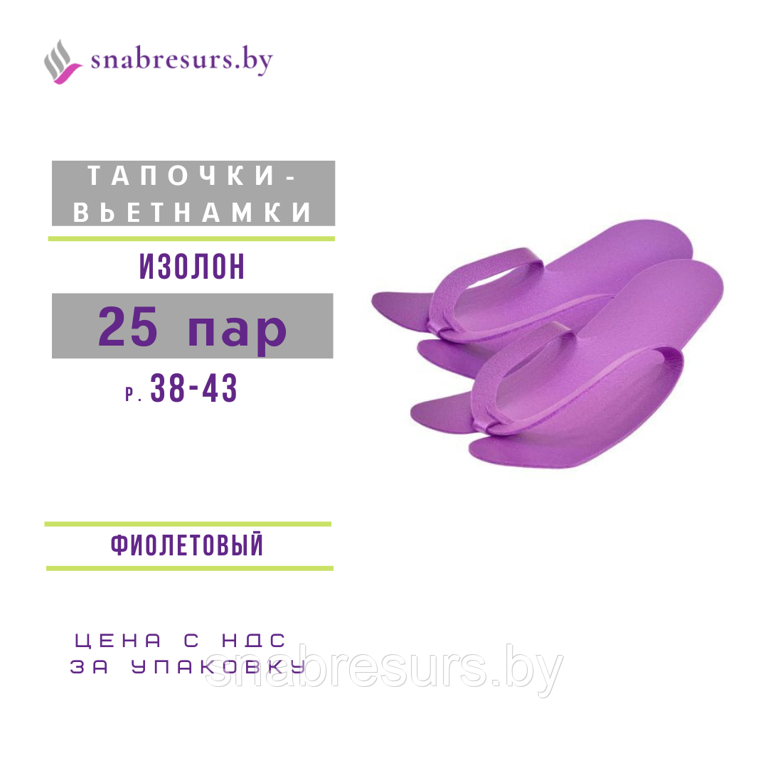 Тапочки-вьетнамки, 25 пар, фиолетовые