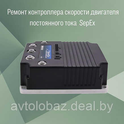 Ремонт контроллера скорости двигателя постоянного тока  SepEx p/n 1268-5403, фото 2