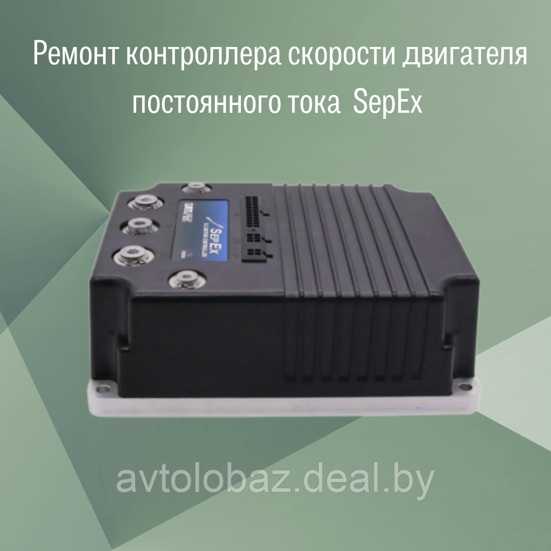 Ремонт контроллера скорости двигателя постоянного тока SepEx p/n 1268-5403 - фото 2 - id-p103505197