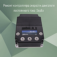 Ремонт контроллера скорости двигателя постоянного тока SepEx p/n 1268-5403