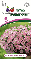 Петуния «Зацветёт SHORT» КОРАЛ БЛАШ F1 5шт в амп