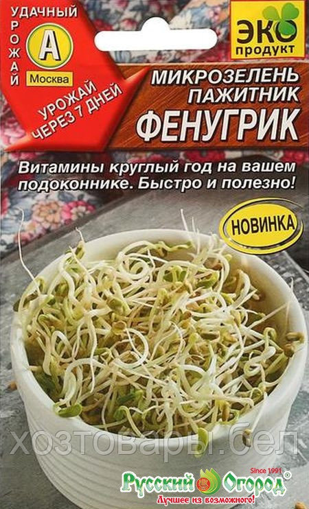 Микрозелень Пажитник Фенугрик 5г Ранн (Аэлита)