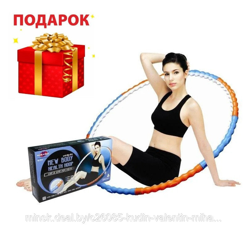 Обруч массажный Health Hoop NEW BODY 1,1кг (хула хуп) - фото 1 - id-p188487771