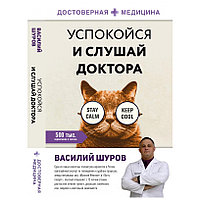 Книга "Успокойся и слушай доктора", Василий Шуров