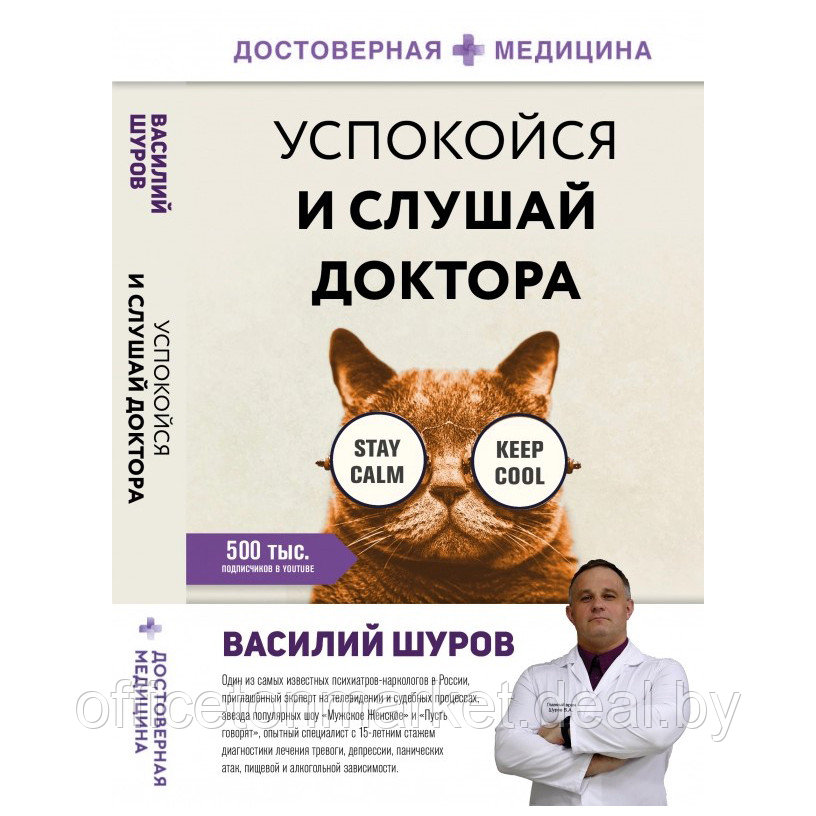 Книга "Успокойся и слушай доктора", Василий Шуров - фото 1 - id-p185388484