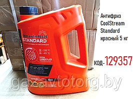 Антифриз CoolStream Standard красный 5 кг