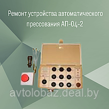 Ремонт устройства автоматического прессования АП-04-2 ООО "Комтехника"