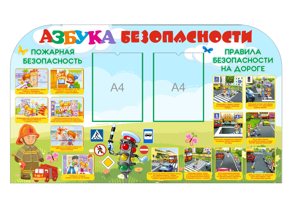 Стенд для детского сада "Азбука безопасности"