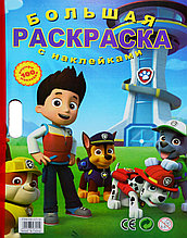 Большая раскраска 3D "PAW Patrol" + 100 наклеек