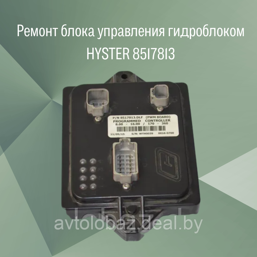 Ремонт блока управления гидроблоком HYSTER 8517813