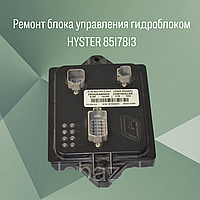 Ремонт блока управления гидроблоком HYSTER 8517813