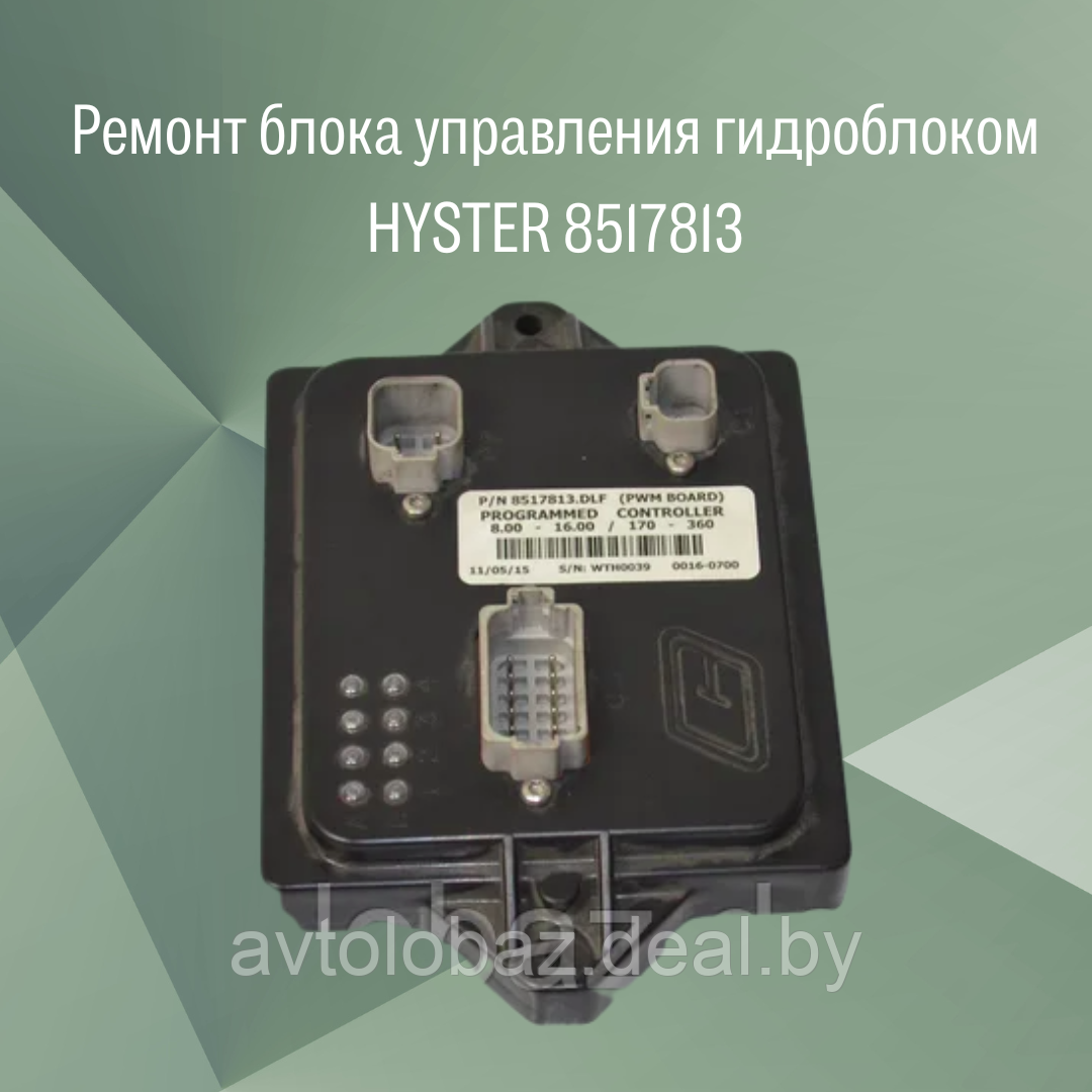 Ремонт блока управления гидроблоком HYSTER 8517813 - фото 1 - id-p166353288