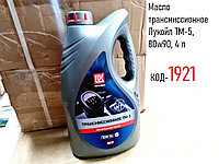 Масло трансмиссионное Лукойл ТМ-5, 80w90, 4 л