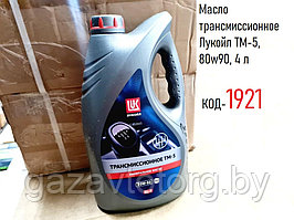 Масло трансмиссионное Лукойл ТМ-5, 80w90, 4 л