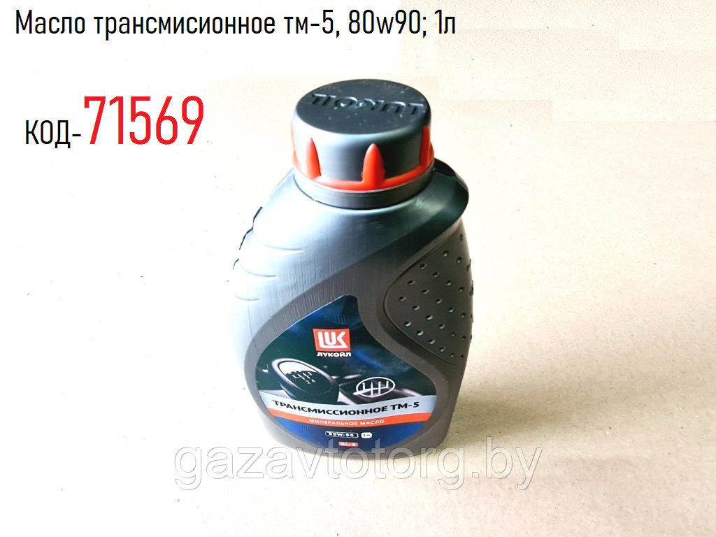 Масло трансмисионное тм-5, 80w90; 1л