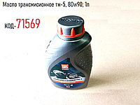 Масло трансмисионное тм-5, 80w90; 1л