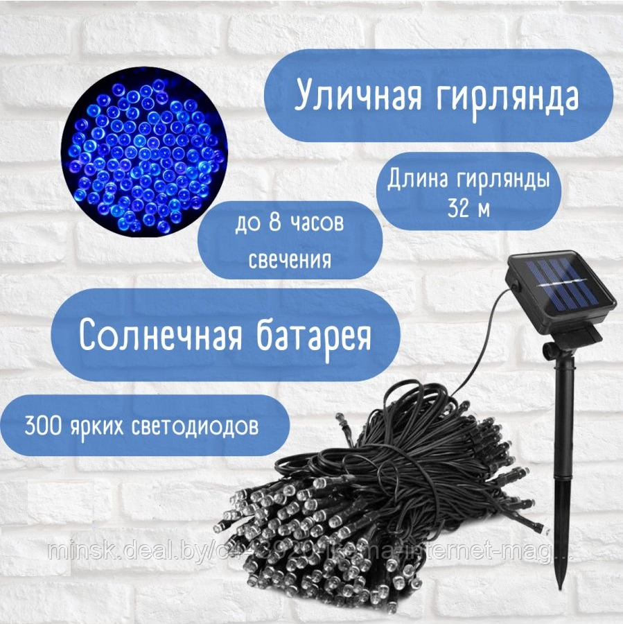 Гирлянда на солнечной батарее (8 режимов, светодиод голубой) 300 ламп., 32 м. (QL19-01) - фото 1 - id-p188510185