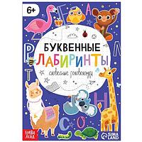 Книга БУКВА-ЛЕНД Буквенные лабиринты