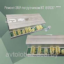 Ремонт ЭБУ погрузчиком BT 169937-****