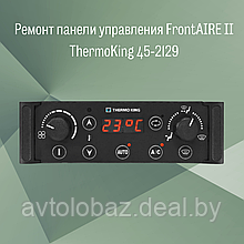 Ремонт панели управления FrontAIRE II ThermoKing 45-2129