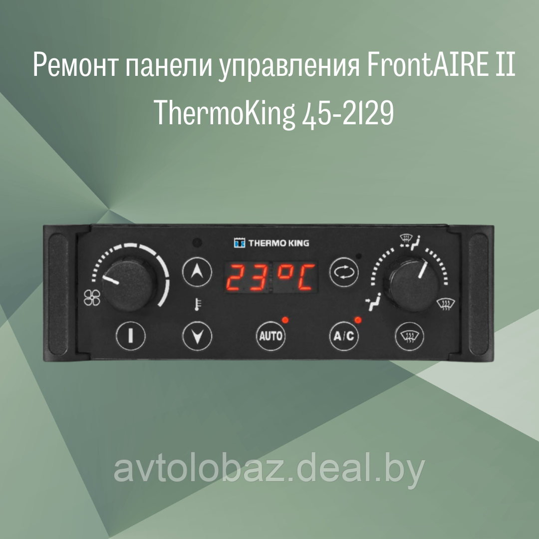 Ремонт панели управления FrontAIRE II ThermoKing 45-2129 - фото 1 - id-p106001643