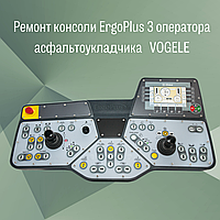 Ремонт центрального ПУ ERGOPLUS-3 асфальтоукладчика VOGELE