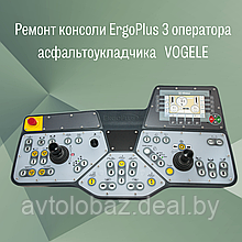 Ремонт центрального ПУ ERGOPLUS-3 асфальтоукладчика VOGELE