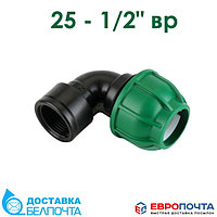 Колено компрессионное ПЭ 25 - 1/2" ВР irritec