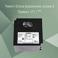 Ремонт блока управления розжига Siemens LFL 1.***