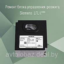 Ремонт блока управления  розжига Siemens  LFL 1.***