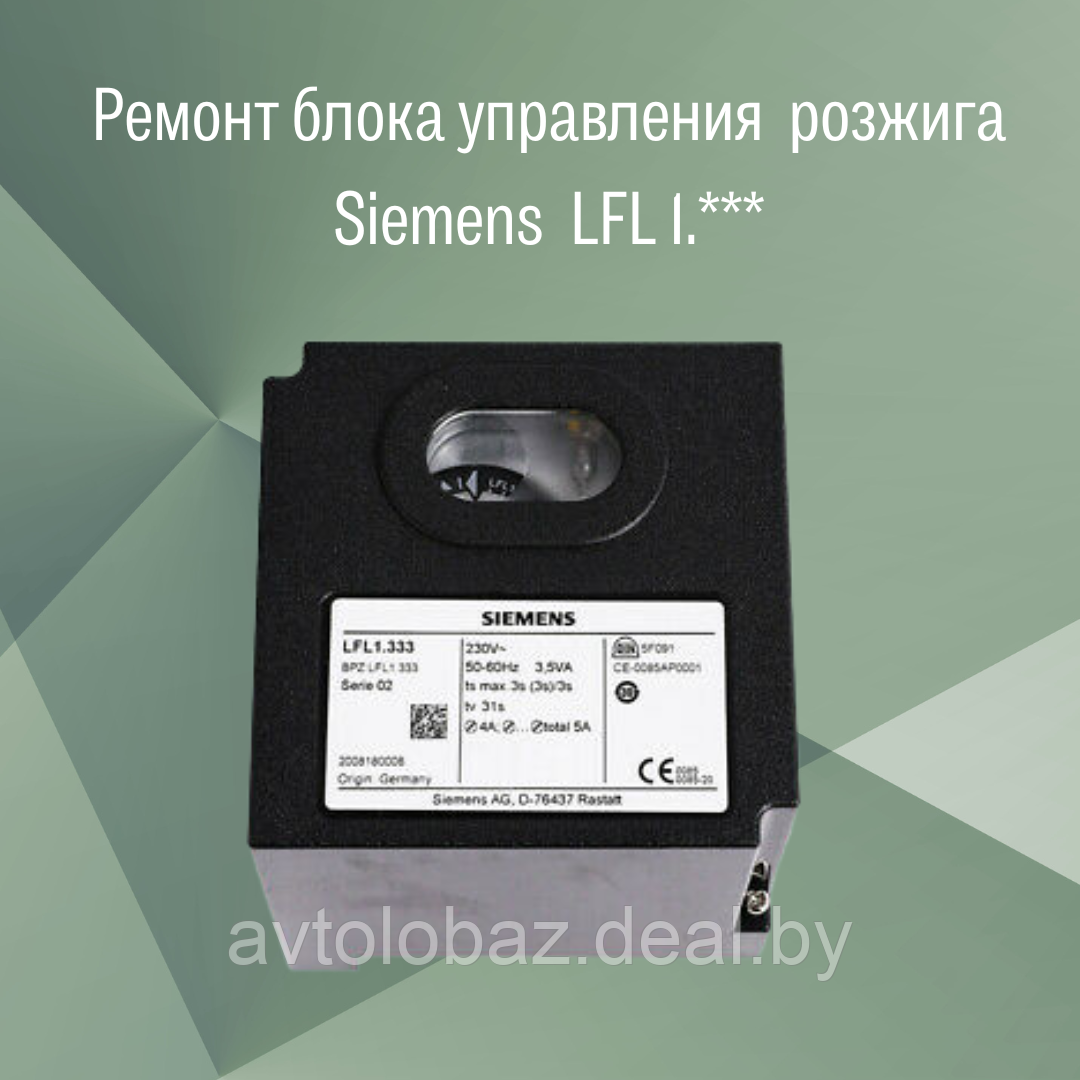 Ремонт блока управления розжига Siemens LFL 1.*** - фото 1 - id-p106431807