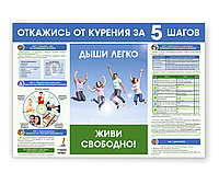 Информационный стенд "Откажись от курения за 5 шагов"