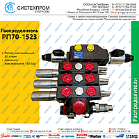 Гидрораспределитель STRP70-1523