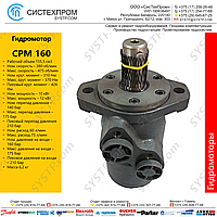 Гидромотор CPM160CD