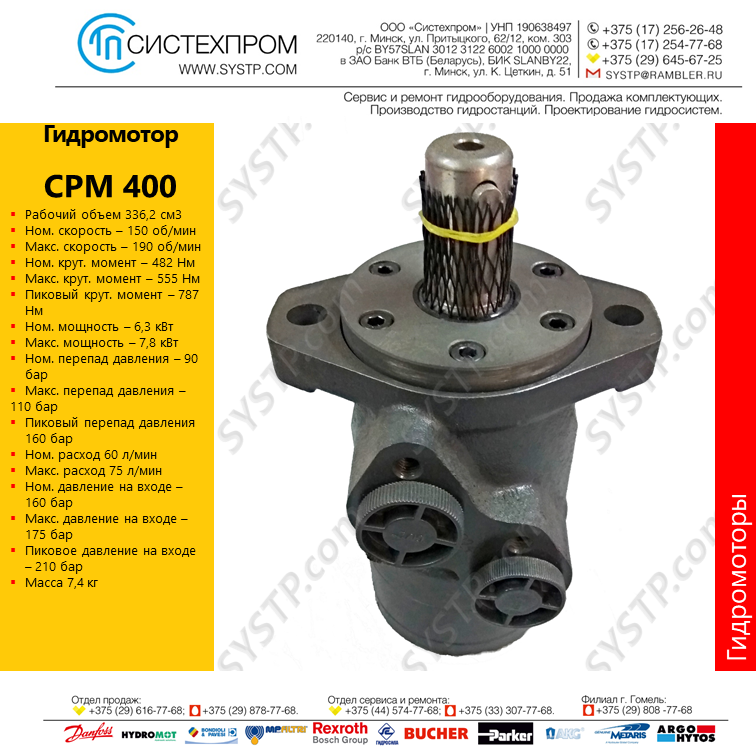 Гидромотор CPM400CD