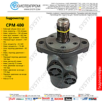 Гидромотор CPM400CD