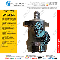 Гидромотор CPRM125CD