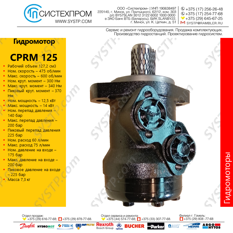 Гидромотор CPRM125CD - фото 1 - id-p188565833