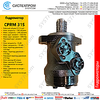 Гидромотор CPRM315CD