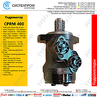 Гидромотор CPRM400CD