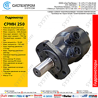 Гидромотор CPMH 250