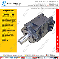 Гидромотор CPMS125C